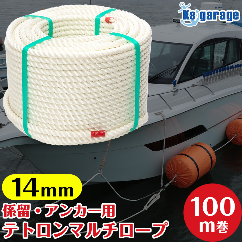 係留ロープ 14mm 100m巻き【国産】 クレモナロープ より高強度 日本製 ポリエステル マルチフィラメント 高品質 アンカーロープ 三つ打ち拍卖