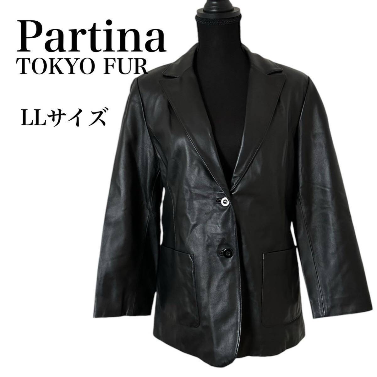 美品 レザージャケット USED Partina TOKYO FUR パルティーナ レザー 羊革 ブラック LLサイズ シープスキン 拍卖