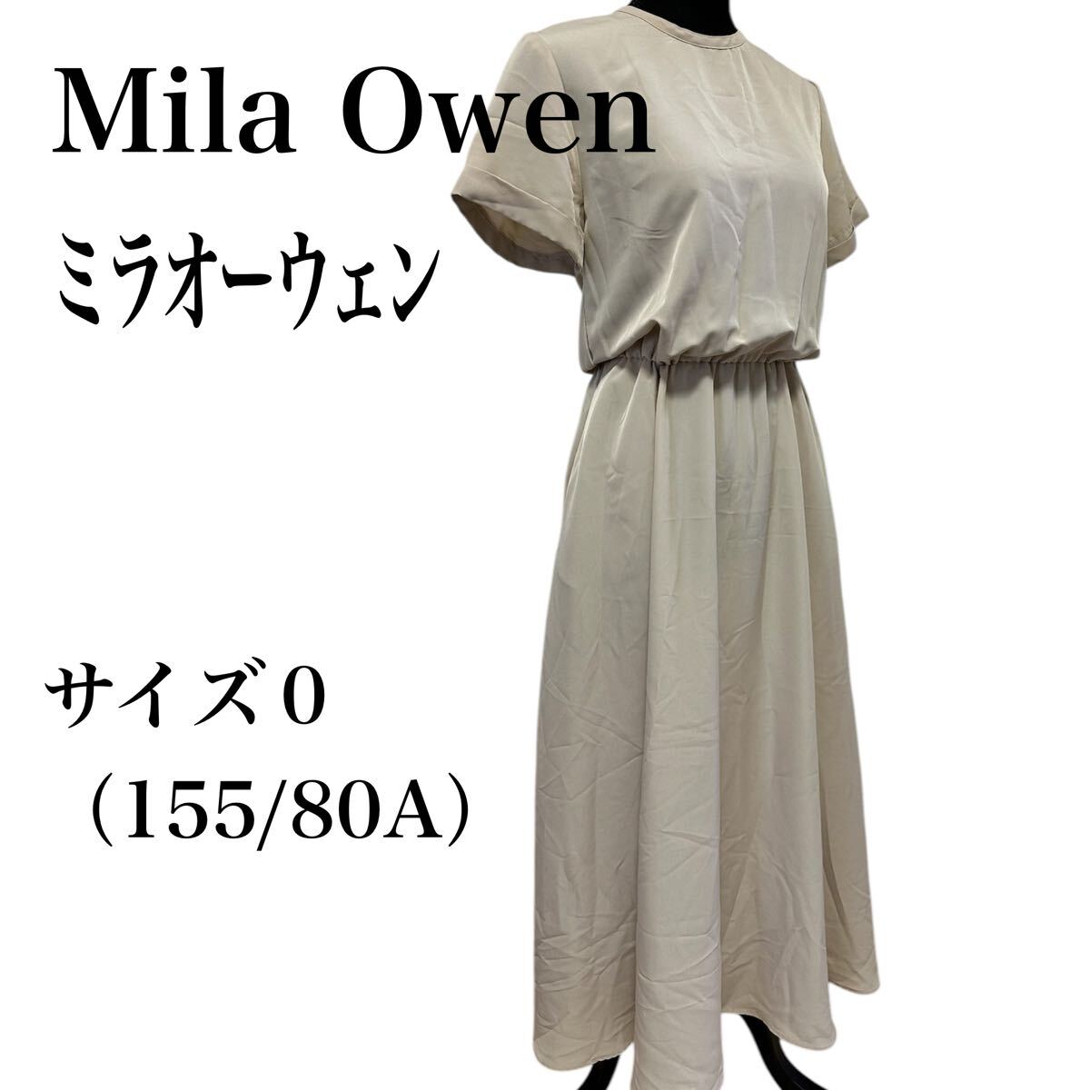 美品☆Mila Owen ミラオーウェン ワンピース ロング シンプル きれいめシルエット ポケットあり 拍卖