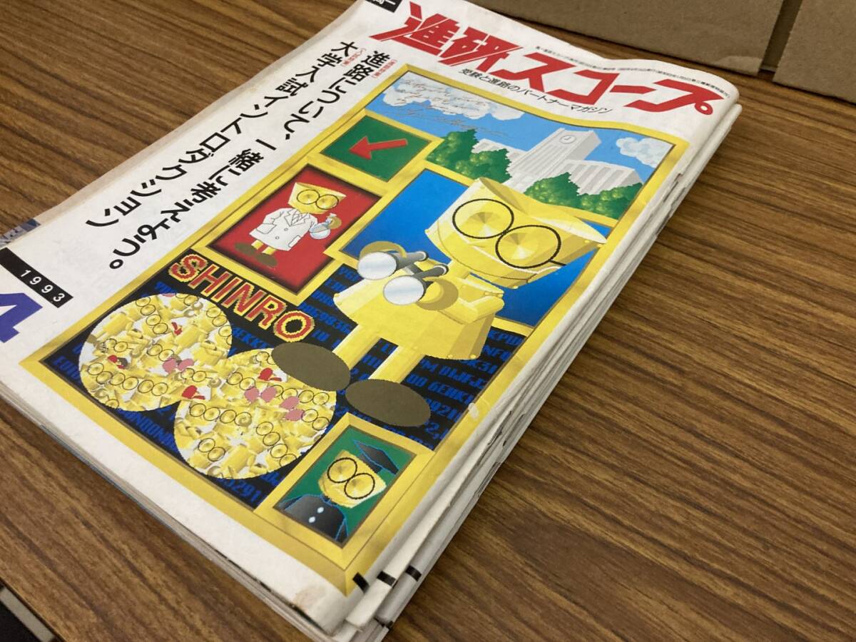 高1進研スコープ 1993年 4-12月 9冊セット /LP2拍卖