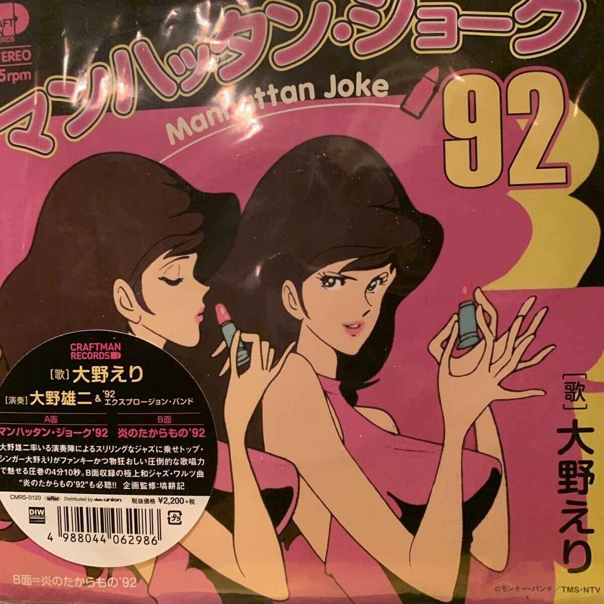 EP【良品】ステッカー帯 和モノ ルパン3世 マンハッタン ジョーク '92 / 炎のたからもの '92 大野えり 大野雄二 2021年 初レコード化拍卖