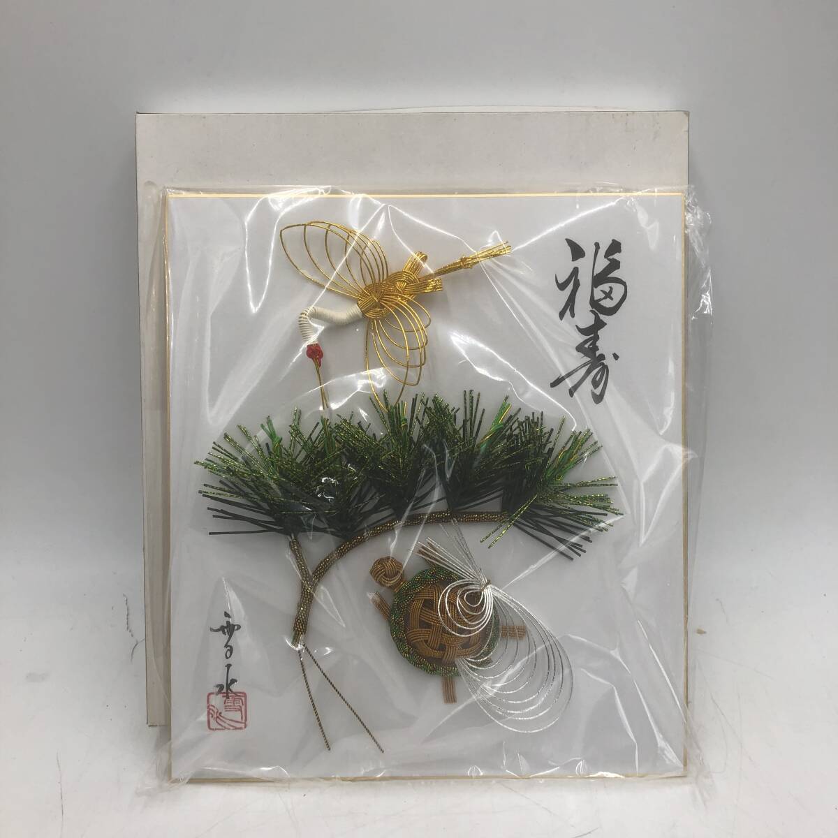 【未使用】福寿 鶴亀 松 水引 雪水 お祝い 1点拍卖