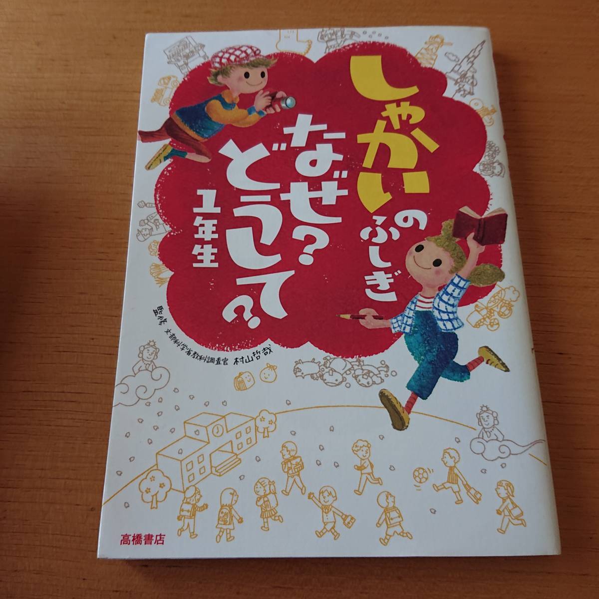 しゃかいのふしぎ なぜ? どうして? 1年生拍卖