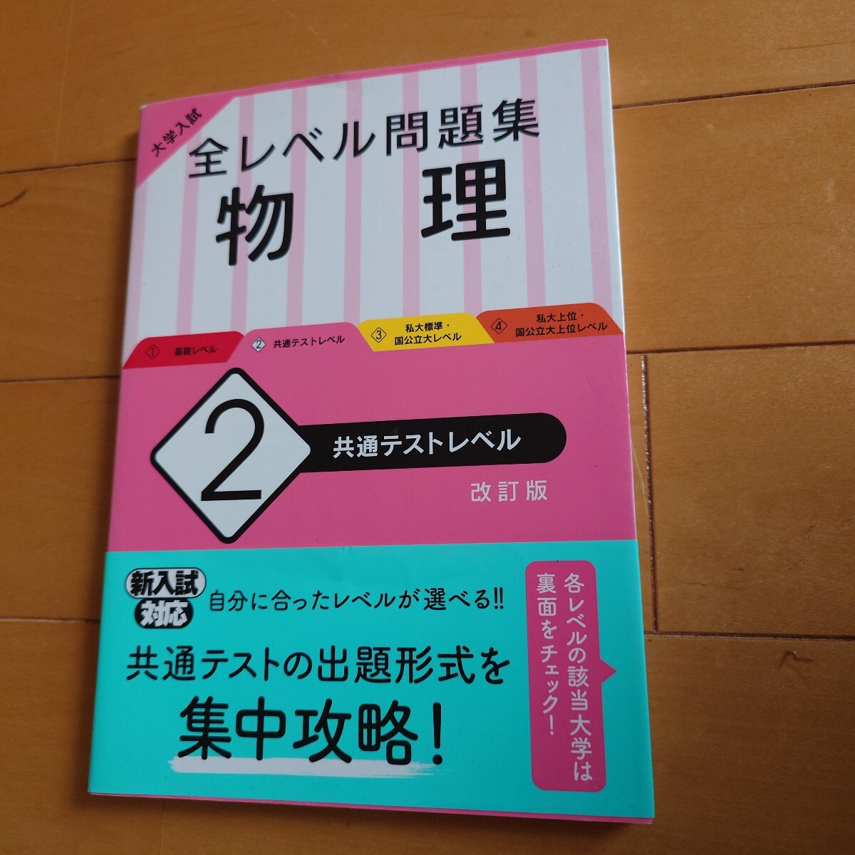 大学入試 全レベル問題集 物理2 共通テストレベル拍卖