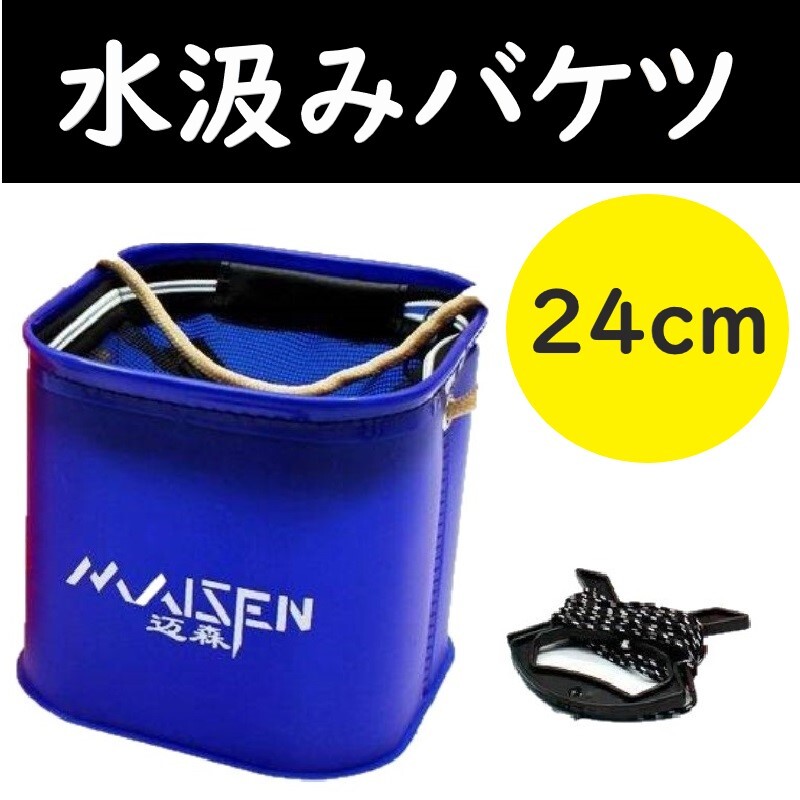 水汲み バケツ 24cm ロープ付 釣りや 磯遊びに 洗車 や 防災 に 折りたたみ コンパクト バッカン フィッシング ブルー fis-242-18拍卖