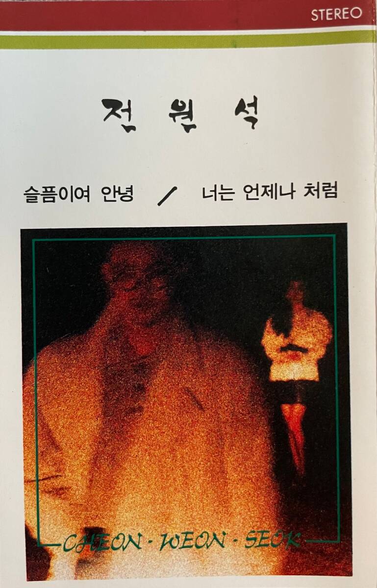 Jeon Won-seok - Goodbye Sadness拍卖