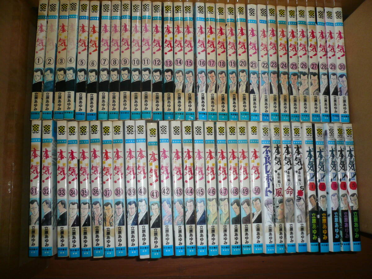 立原あゆみ 本気1~50 本気Ⅱ1~5 番外編1~3 不良レポート1 59巻フルセット 当時物希少素人長期保管品拍卖