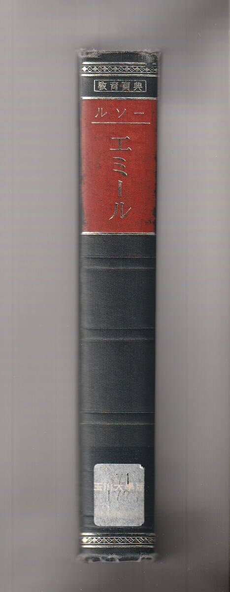 ルソー エミール 世界教育宝典21 永杉嘉輔ほか訳 玉川大学出版部 昭和55年 ※イタミあり拍卖