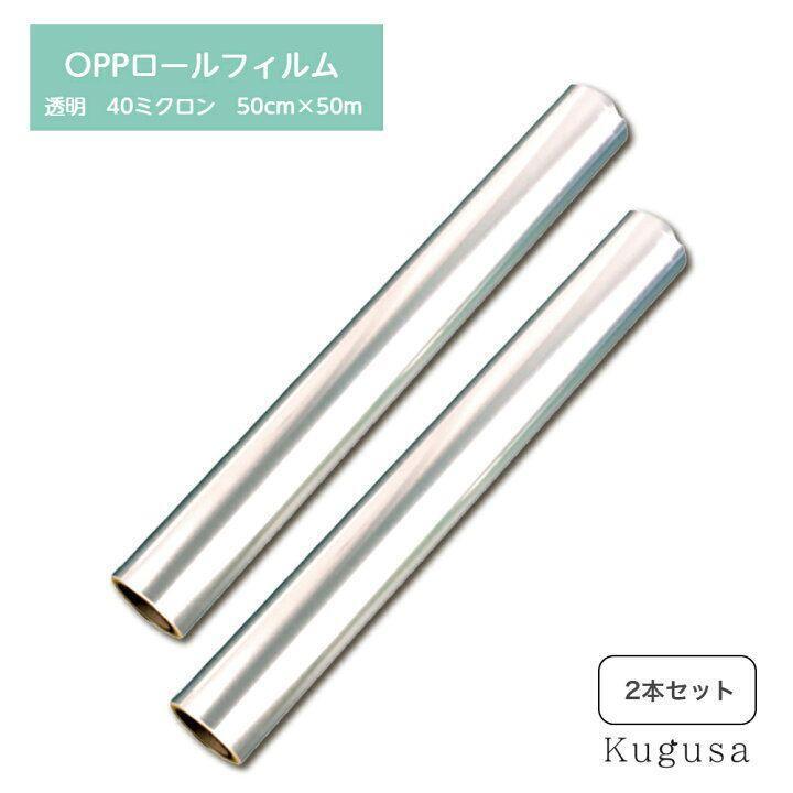 OPPロール ラッピングフィルム 50cm×50m2本 厚さ40ミクロン 2461拍卖