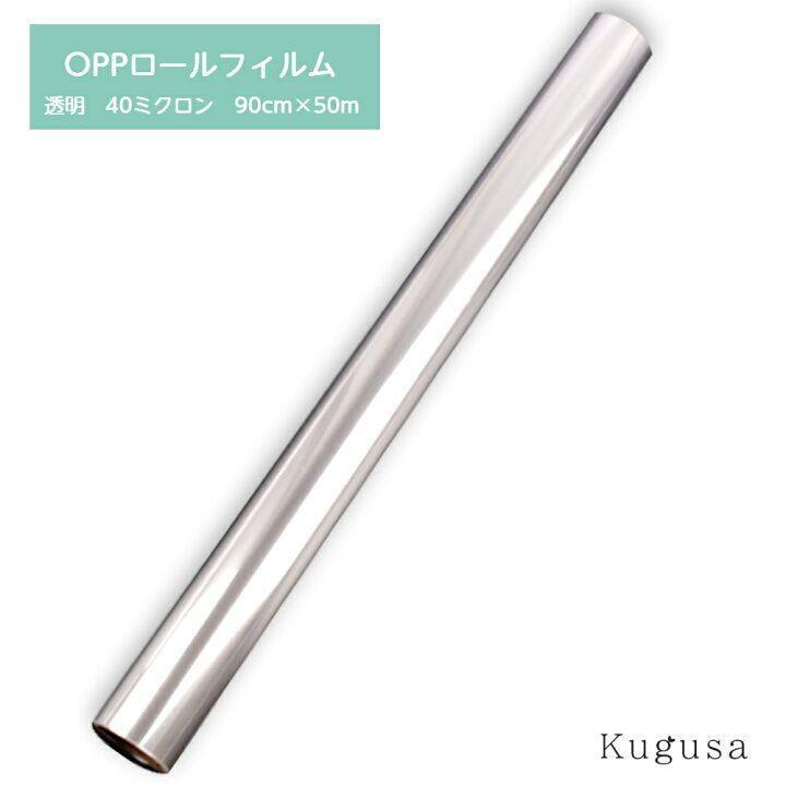 OPPロール ラッピングフィルム 90cm×50m 厚さ40ミクロン 2466拍卖
