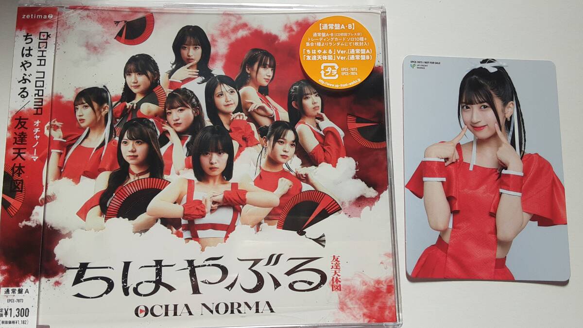 OCHA NORMA ちはやぶる/友達天体図 通常盤A トレカ 田代すみれ拍卖