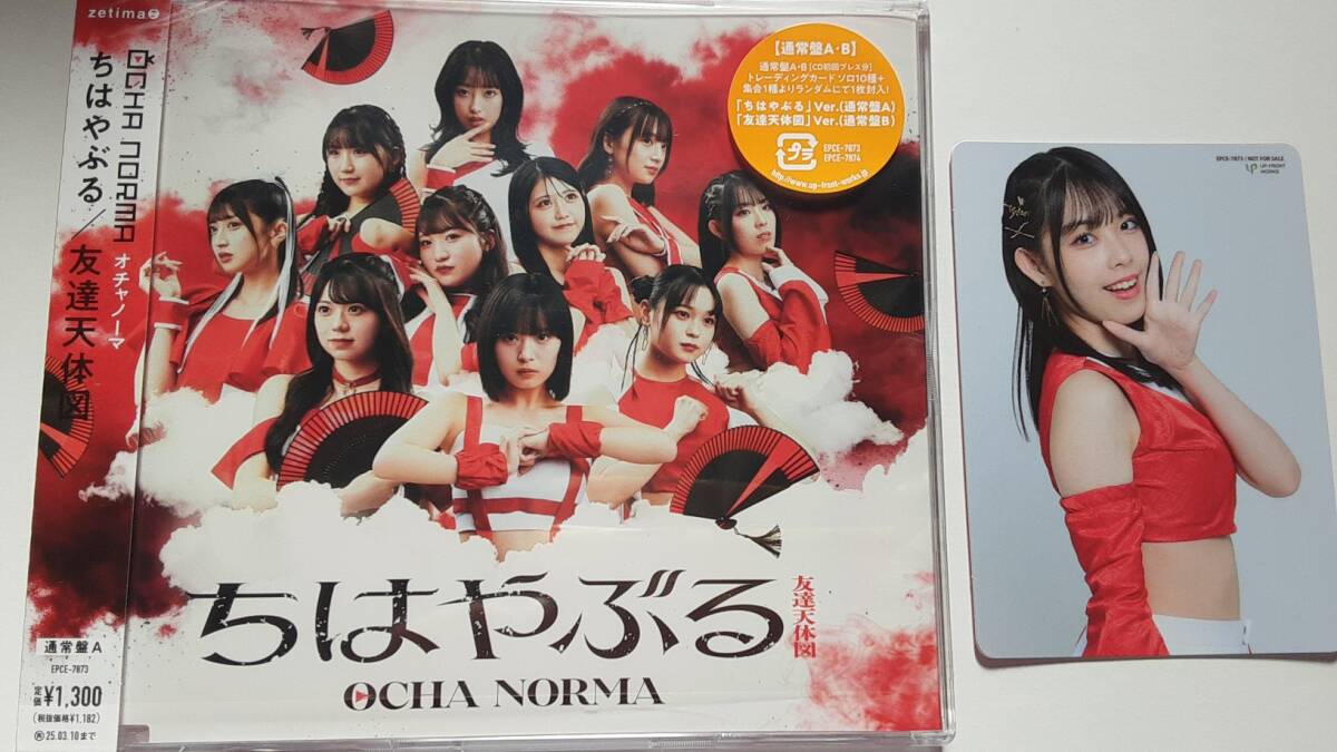 OCHA NORMA ちはやぶる/友達天体図 通常盤A トレカ 西﨑美空 拍卖