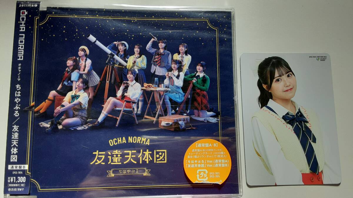 OCHA NORMA ちはやぶる/友達天体図 通常盤B トレカ 窪田七海拍卖