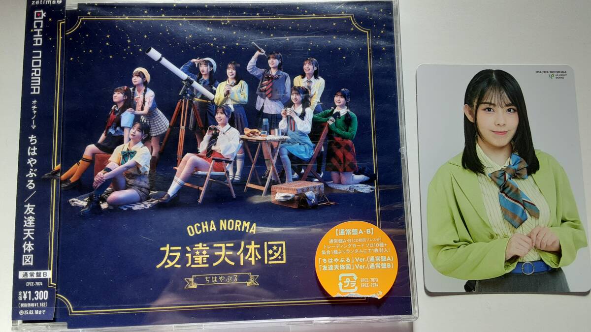 OCHA NORMA ちはやぶる/友達天体図 通常盤B トレカ 西﨑美空拍卖
