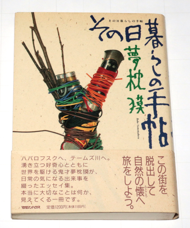 ◆夢枕獏 その日暮らしの手帖 初版◆古本◆同梱歓迎◆拍卖