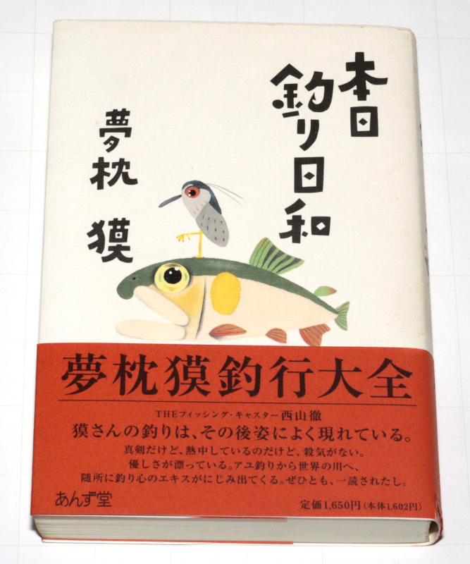 ◆夢枕獏 本日釣り日和 初版◆古本◆同梱歓迎◆拍卖