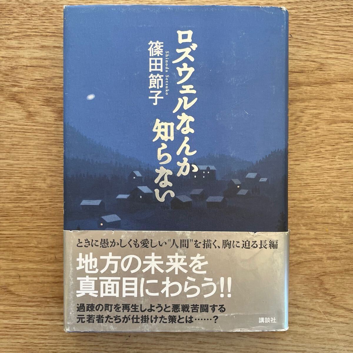 ◎篠田節子《ロズウェルなんか知らない》◎講談社 初版 (帯・単行本) ◎拍卖