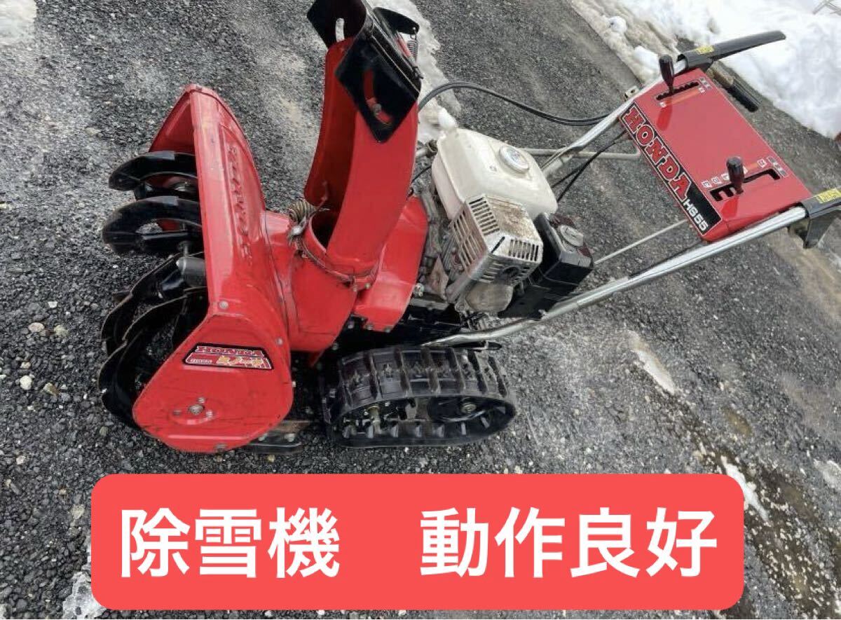 ホンダ除雪機 中古除雪機 ホンダ HONDA スノーラ 除雪機 山形発 簡単操作 動作あり 直接取引可能 発送可能 小型 動画あり拍卖
