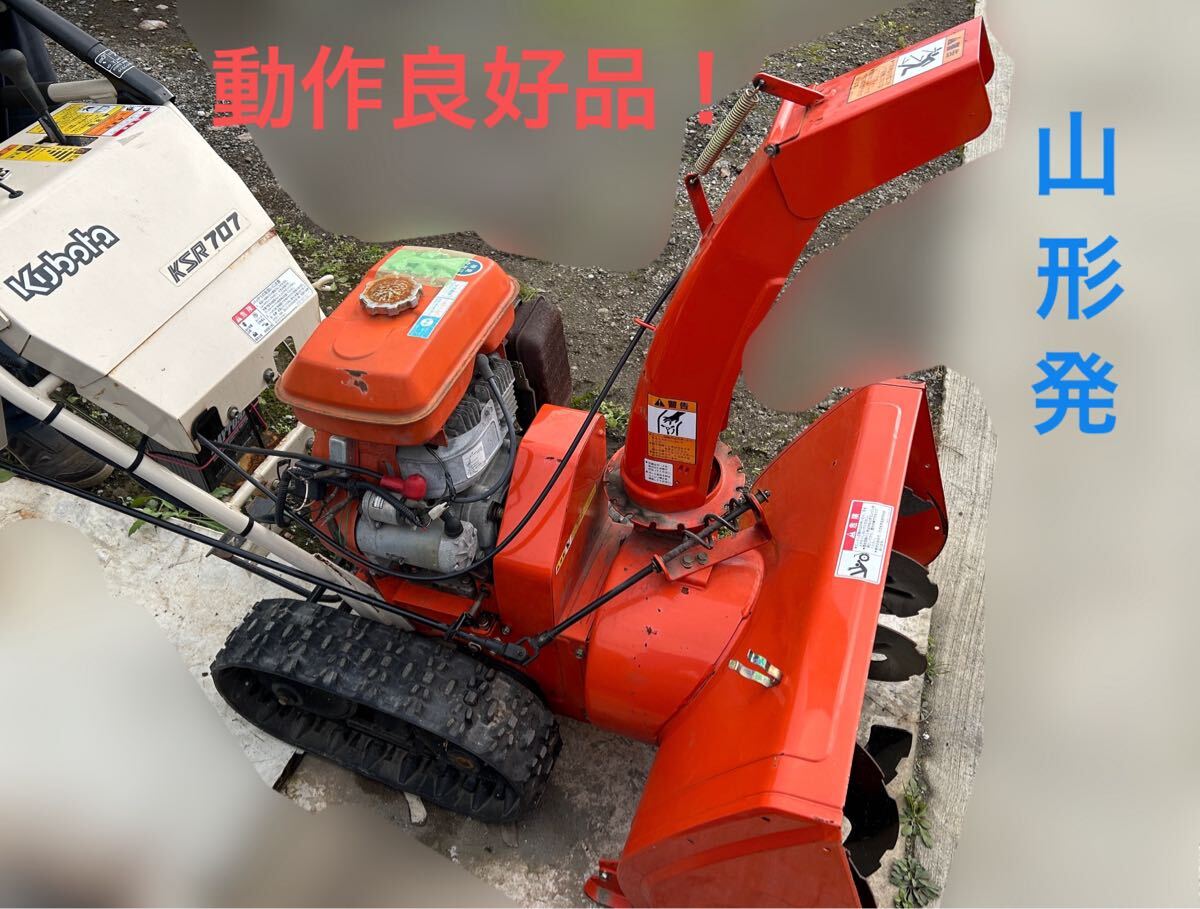 除雪機 クボタ KSR707 Kubota 除雪 山形発 手渡し 着払い 動作良好品 動画あり 目玉商品拍卖