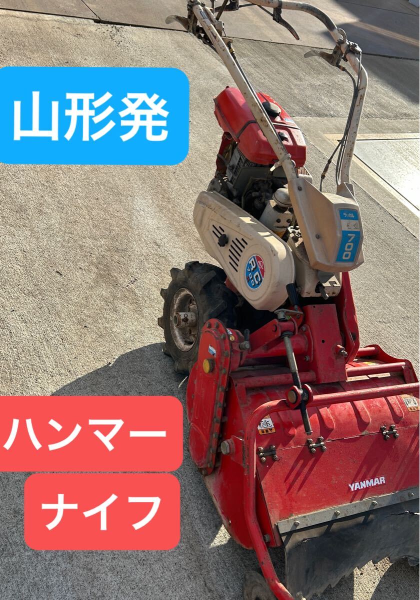 管理機 耕運機 ハンマーナイフ 動作良好品 ラッカル700 ヤンマー RC700 山形発 動画あり 拍卖