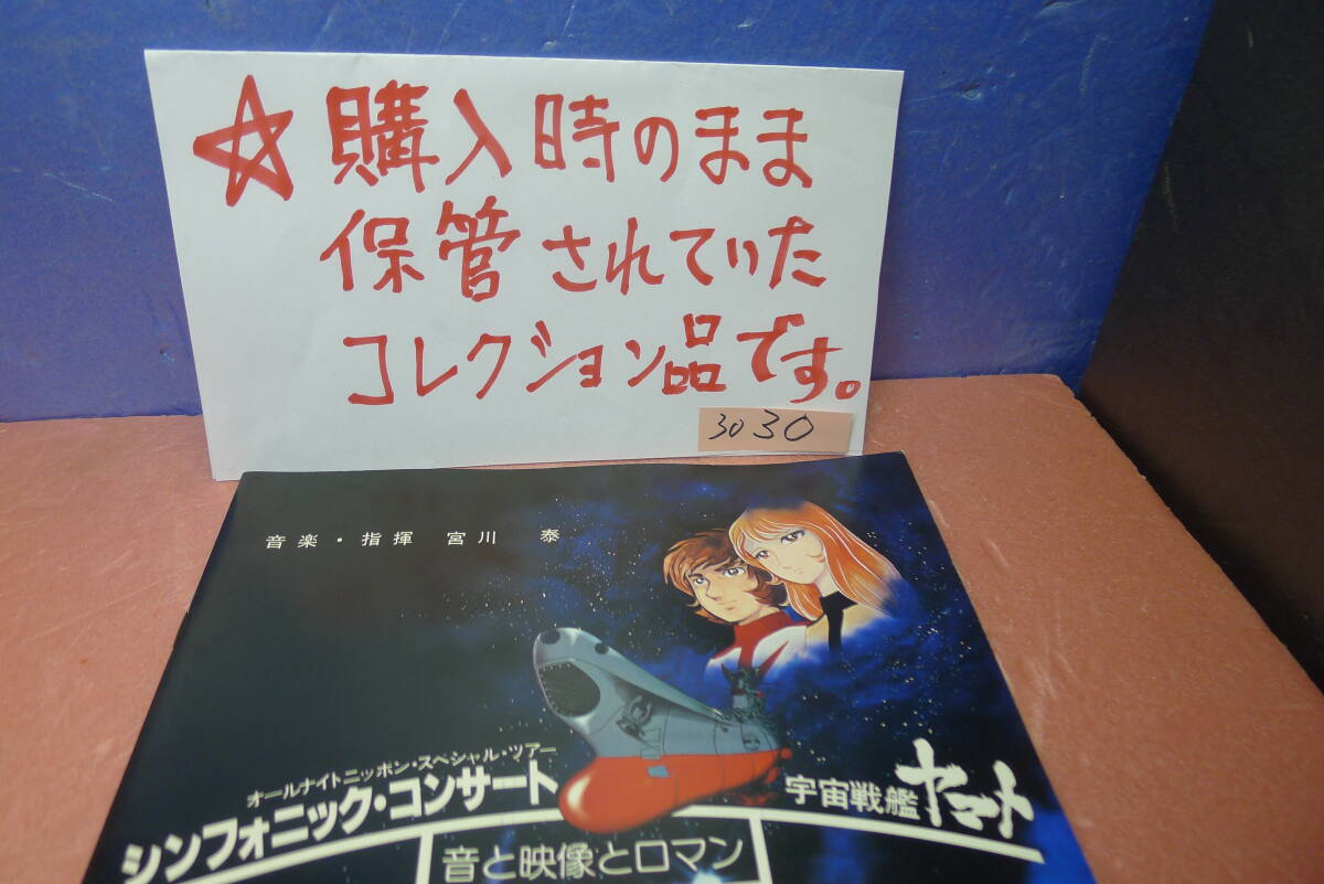 yuk-b3030 逸品(ファンが購入時のまま保管していたコレクション)「シンフォニックコンサート・パンフ」拍卖