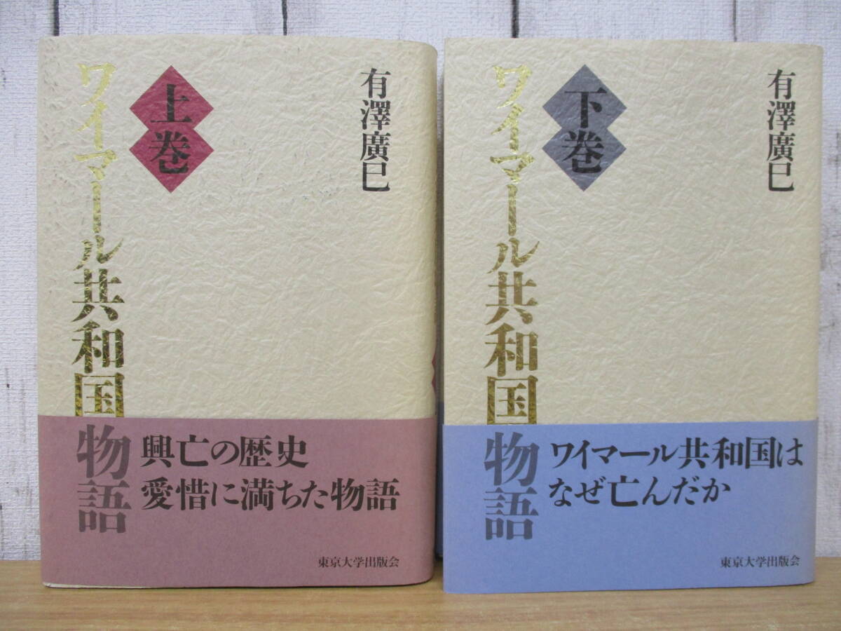 d5-3(ワイマール共和国物語)上下巻 全2巻揃い 帯付き 有澤廣巳 東京大学出版会 除籍本拍卖