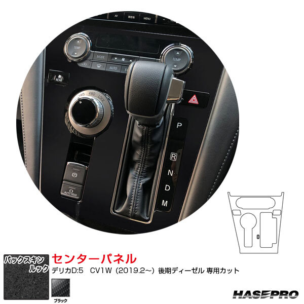 バックスキンルックNEO センターパネル デリカD:5 CV1W(2019.2~)後期ディーゼル スエード調シート ブラック ハセプロ LCBS-CPM2拍卖