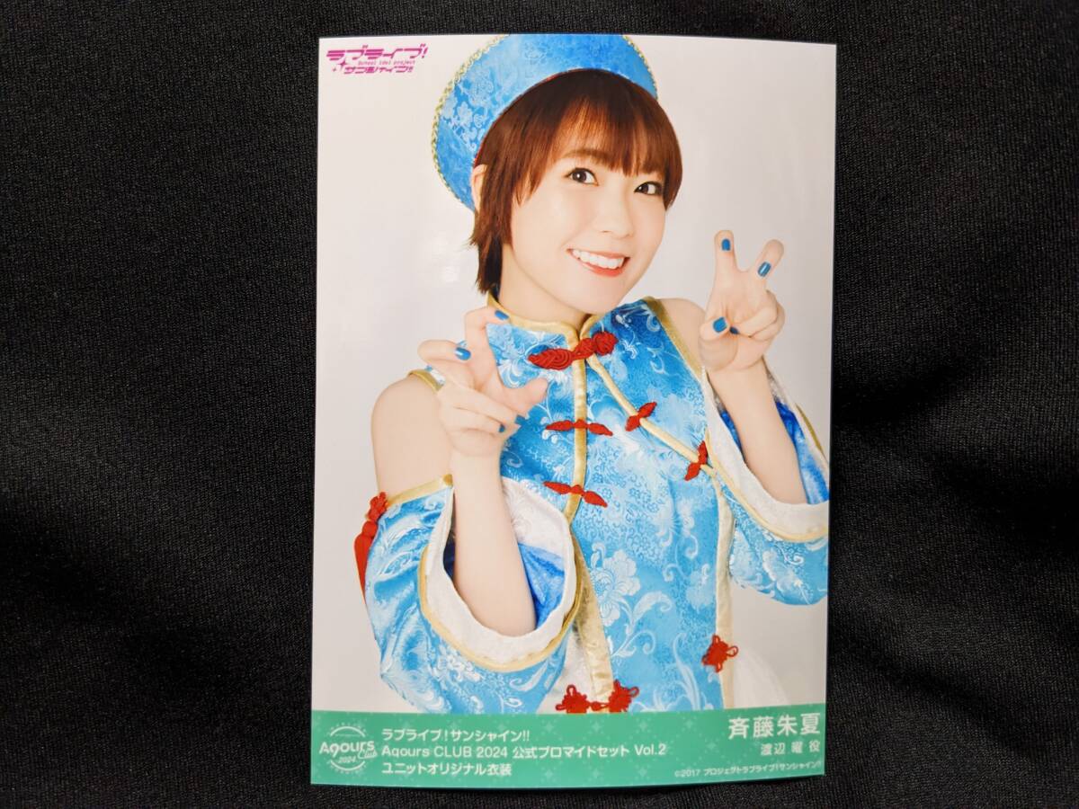 【送料無料】AqoursClub限定ブロマイド 斉藤朱夏(ユニットオリジナル衣装)(初版)ラブライブサンシャイン 幻日のヨハネ 渡辺曜拍卖