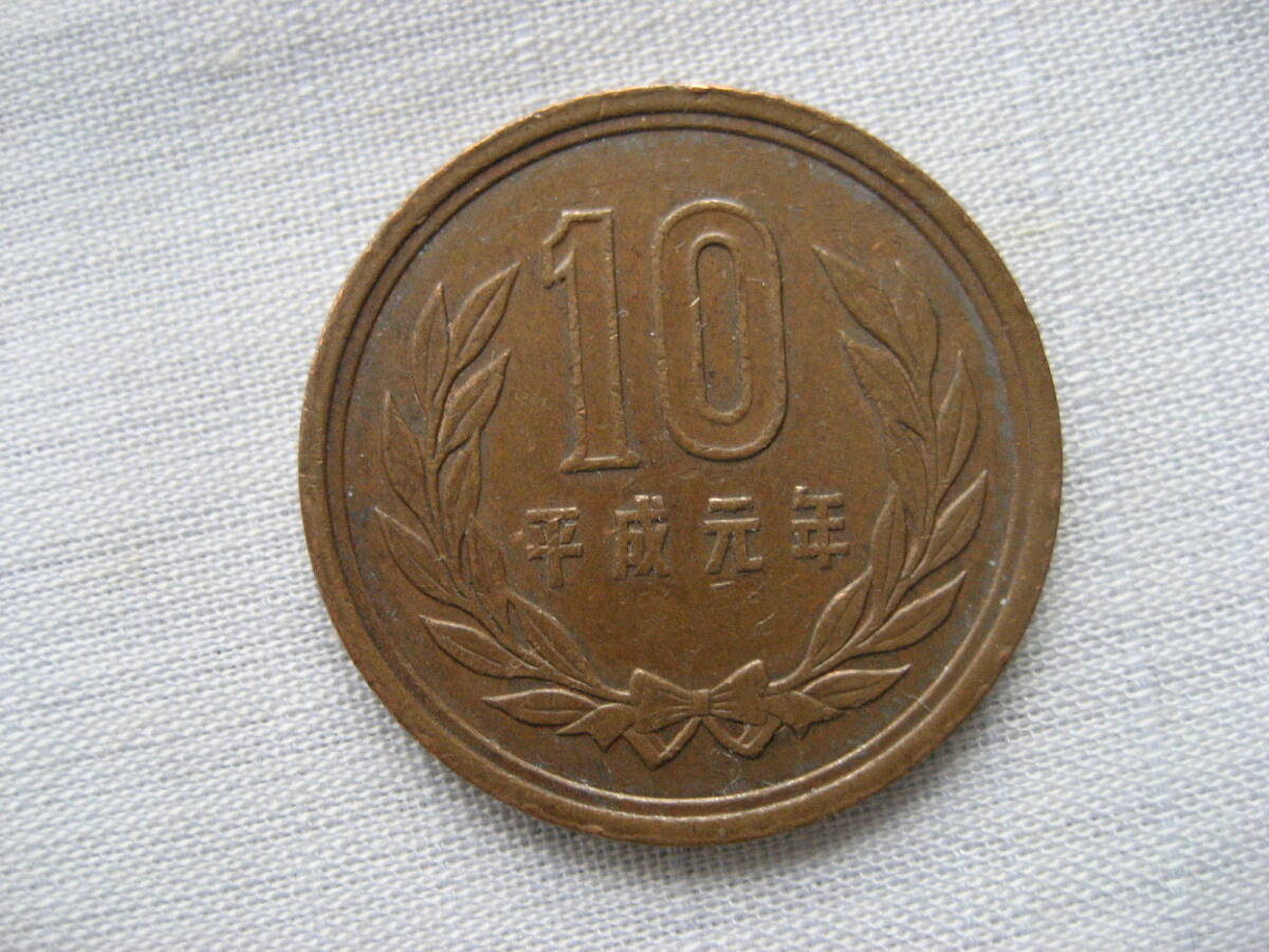 平成元年 10円硬貨拍卖