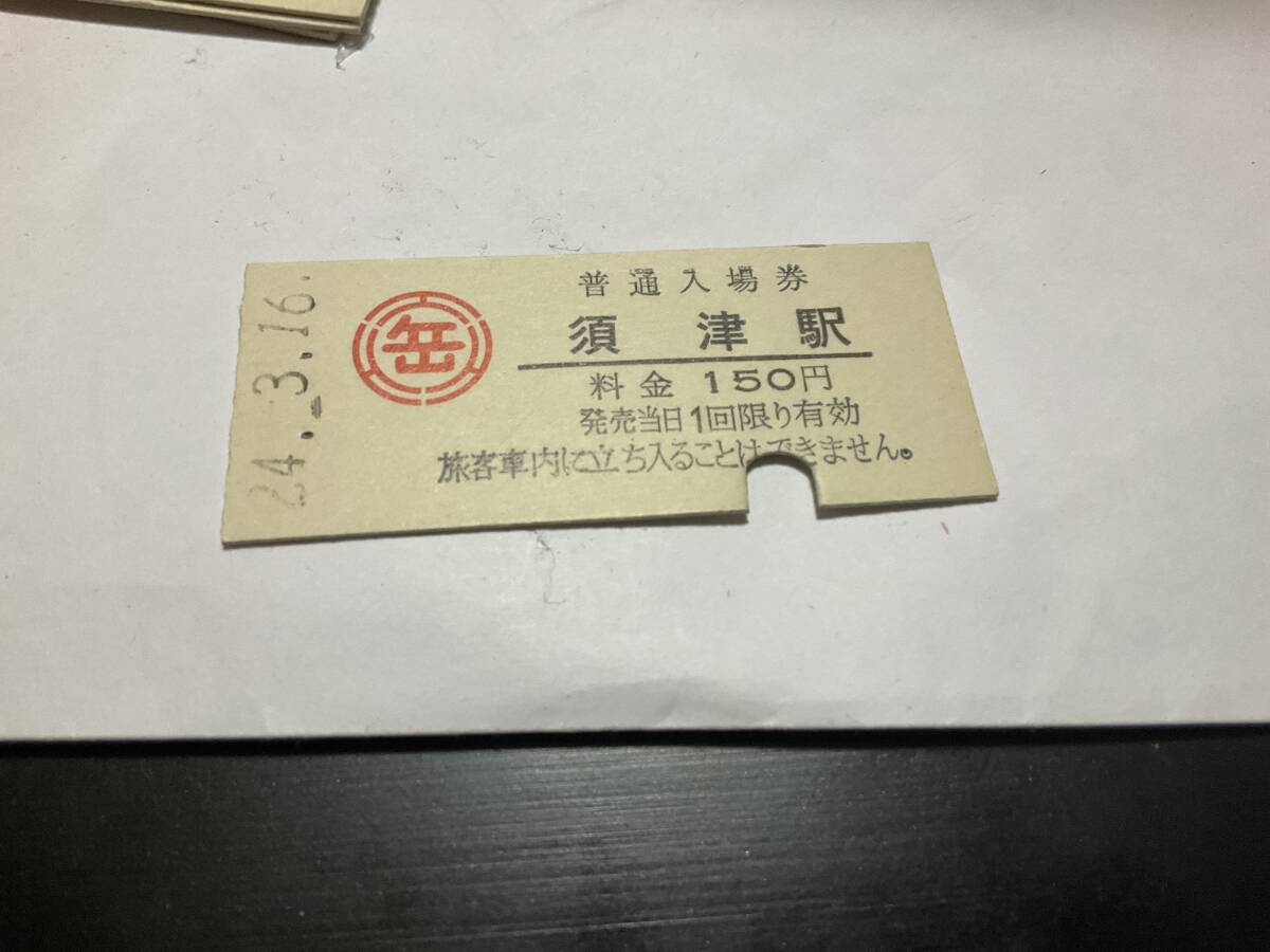 【切符】硬券 岳南鉄道 須津駅 普通入場券 150円 入鋏済 平成24年拍卖