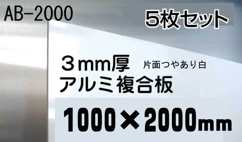 キッチンパネルの代用!アルミ複合板1000×2000mm 5枚組 即決! !拍卖