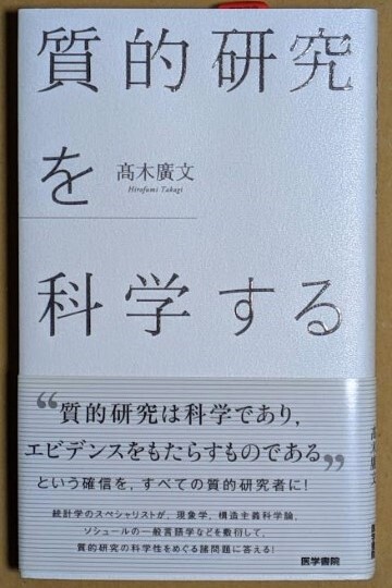 「質的研究を科学する」 高木廣文 2011年 医学書院拍卖