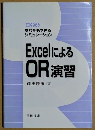 「ExcelによるOR演習 あなたもできるシミュレーション」 藤田勝康 2002年 日科技連 オペレーションズリサーチ拍卖
