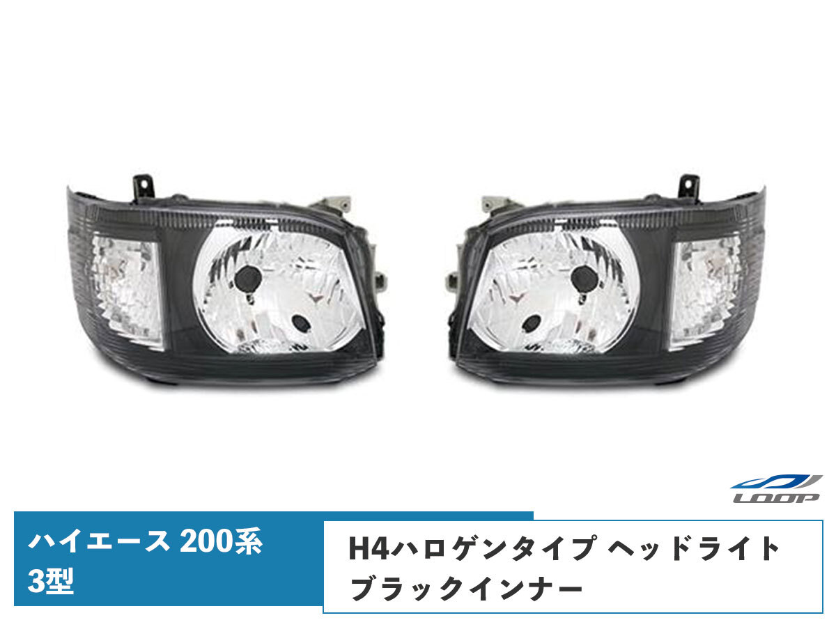 ハイエース レジアスエース 200系 3型 純正タイプH4ハロゲンタイプ ヘッドライト ブラックインナー オートレベライザー H22.8~H25.12拍卖
