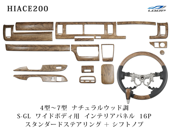 ハイエース 200系 4型 5型 6型 7型 ワイドボディ用 インテリアパネル16P スタンダード ステアリング シフトノブ セット ナチュラルウッド調拍卖