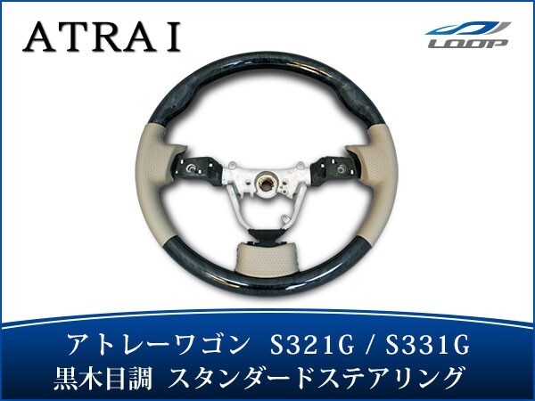 アトレーワゴン S321G S331G ステアリング ハンドル スタンダードタイプ 黒木目調 H19.9~H29.10拍卖