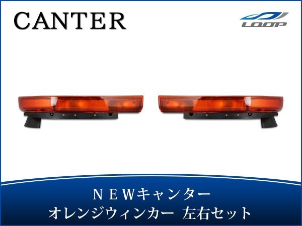 ニューキャンター 標準ボディ ワイドボディ ウインカーレンズ オレンジ 純正タイプ 前期タイプ 左右セット H5.11~H11.5拍卖