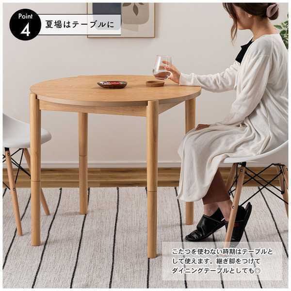 こたつ こたつテーブル こたつ机 コタツ コタツテーブル 直径80cm 高さ調節 継ぎ脚 高さ40cm 高さ70cm ロータイプ ハイタイプ拍卖
