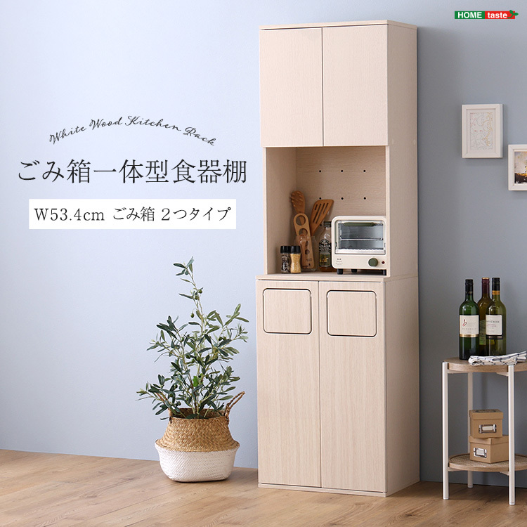 食器棚 ダイニングボード キッチンボード 幅54 ごみ箱一体型食器棚 ごみ箱2つタイプ拍卖