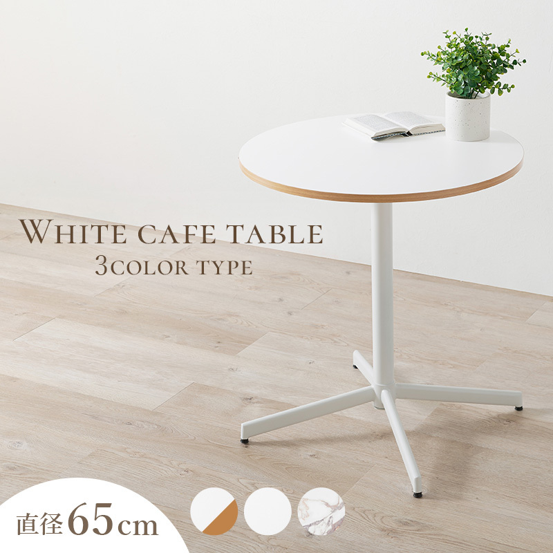 テーブル 円形 直径65 丸テーブル カフェテーブル ホワイトナチュラル色拍卖