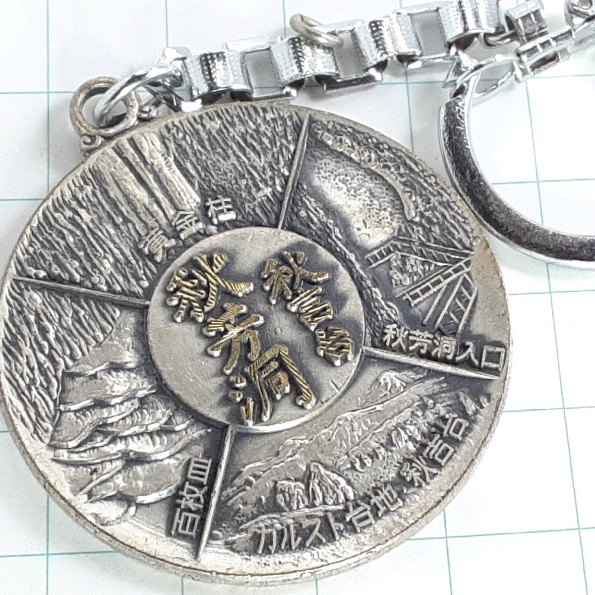 送料無料)秋吉台 秋芳洞 観光 旅行 登山 記念 キーホルダー A27266拍卖