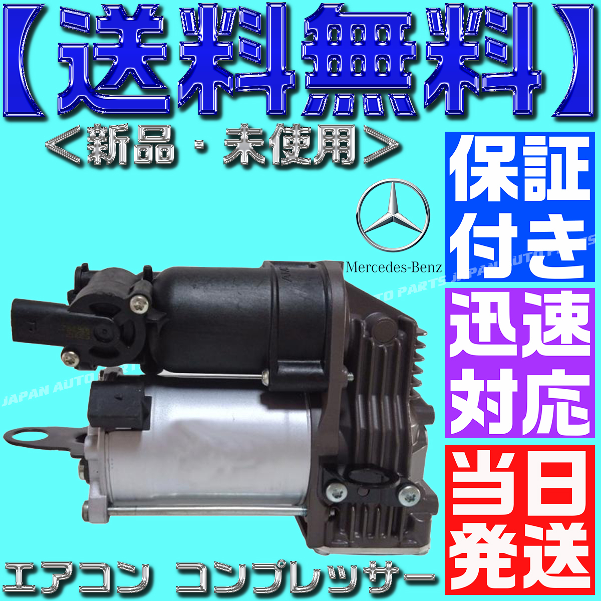 【当日発送】【保証付】【送料無料】ベンツ W221 W216 純正OEM AMK製 エアサス コンプレッサー 2213201704 2213200304 2213201704 リビルト拍卖