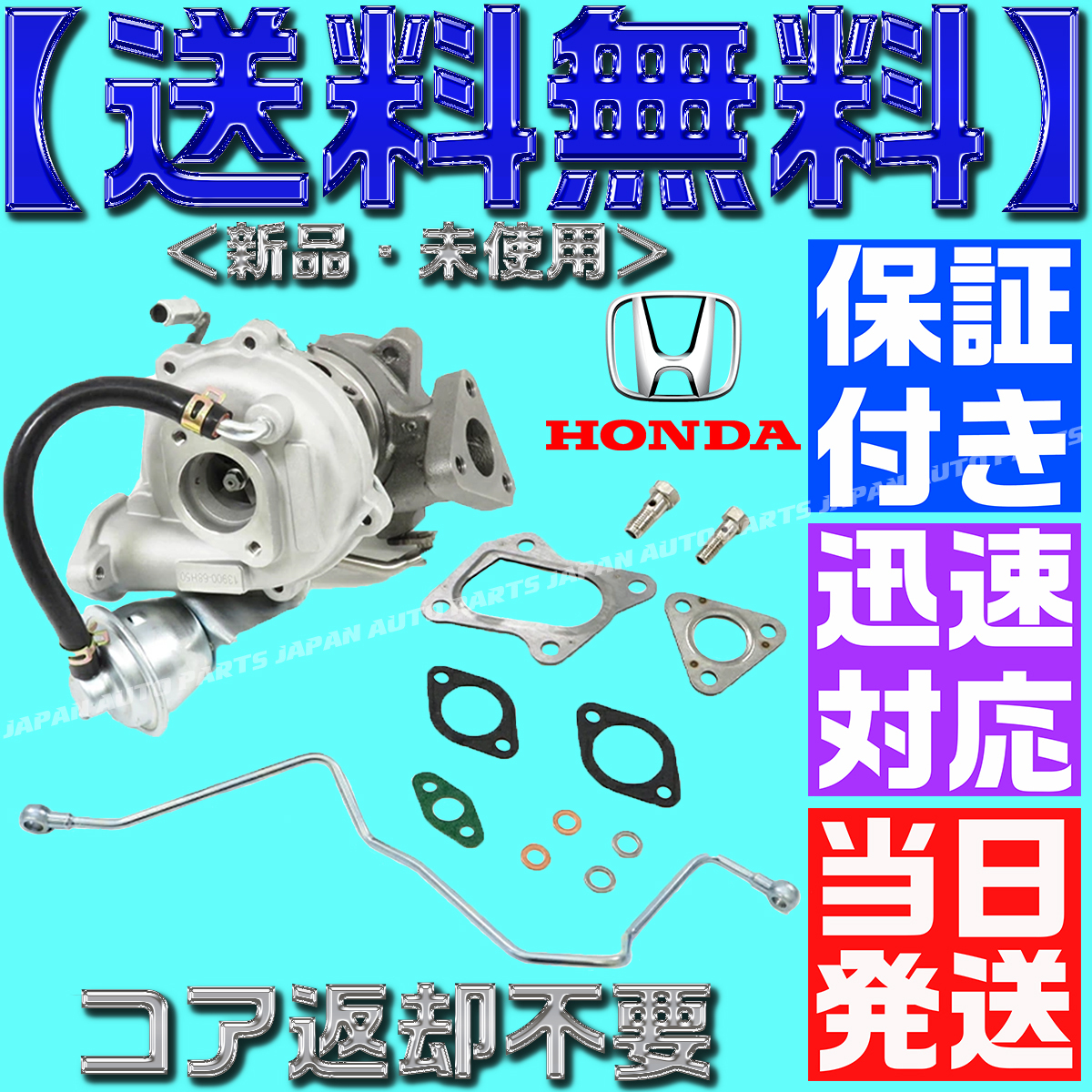 【当日発送】【保証付】【送料無料】バモス タービン 18900-PFD-003 ターボチャージャー 18900-PTG-003 VG05 VG06 HM1 ガスケット ホンダ拍卖