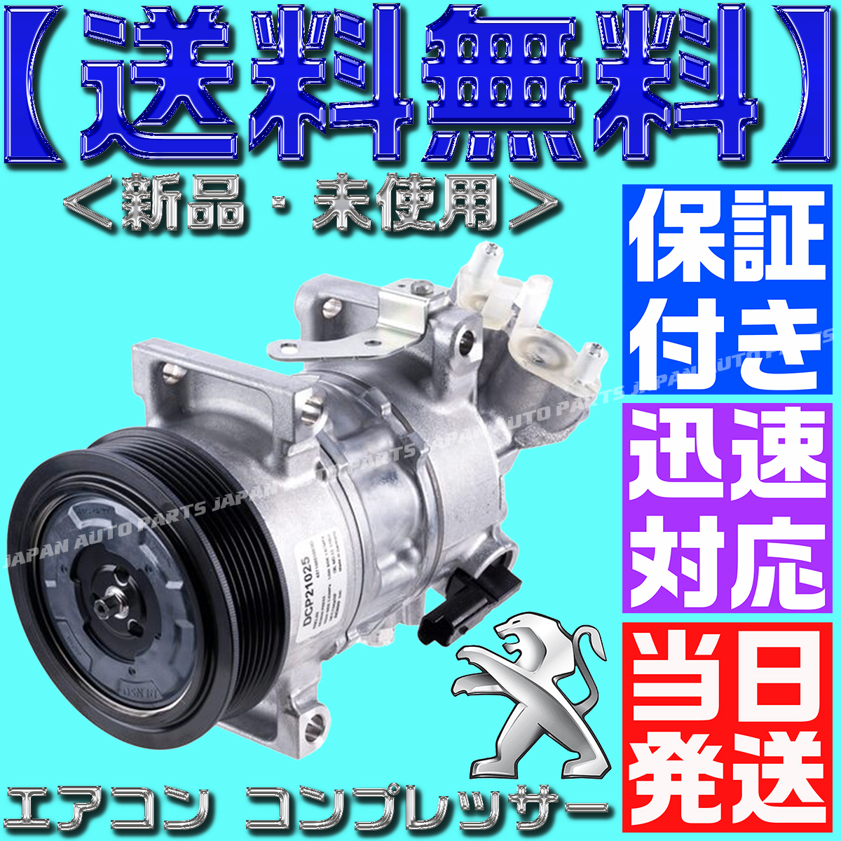 【当日発送】【保証付】【送料無料】プジョー 9672247080208 エアコン コンプレッサー 9822184980 1622720380 1608325980 447150-3941拍卖