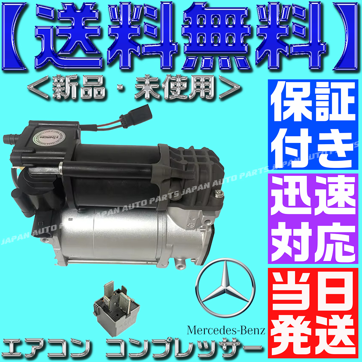 【当日発送】【保証付】【送料無料】メルセデスベンツ エアサスコンプレッサー W205 S205 0993200004 2133200104 2053200104 コア返却不要拍卖