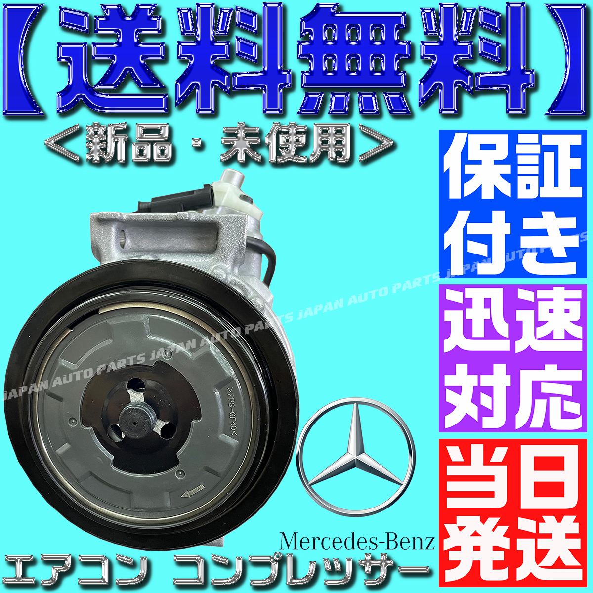 【当日発送】【保証付 送料無料】メルセデスベンツ 0012302811 0002308511 0002309011 002309011 0002308111 AC エアコン コンプレッサー拍卖