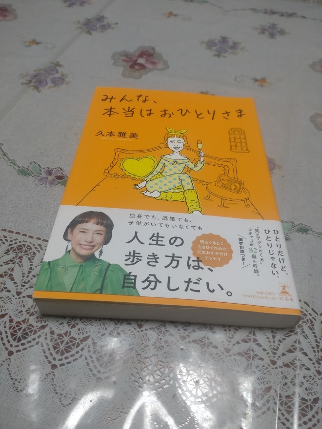 みんな、本当はおひとりさま 久本雅美☆直筆サイン入り/著拍卖