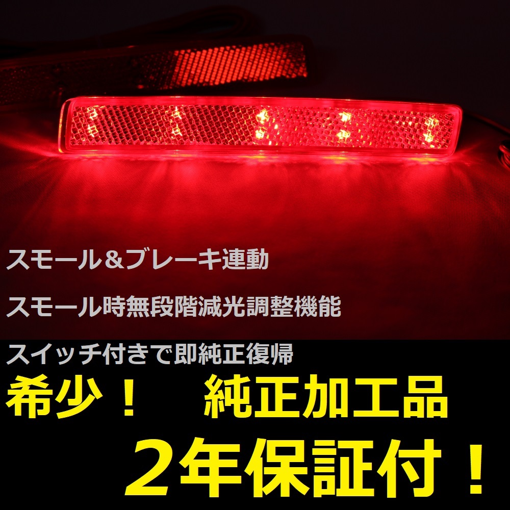 ひからせ屋 【2年保証付】 210系 カローラツーリング 純正加工LEDリフレクター 【減光調整機能付】【 スイッチ付で純正復帰】拍卖