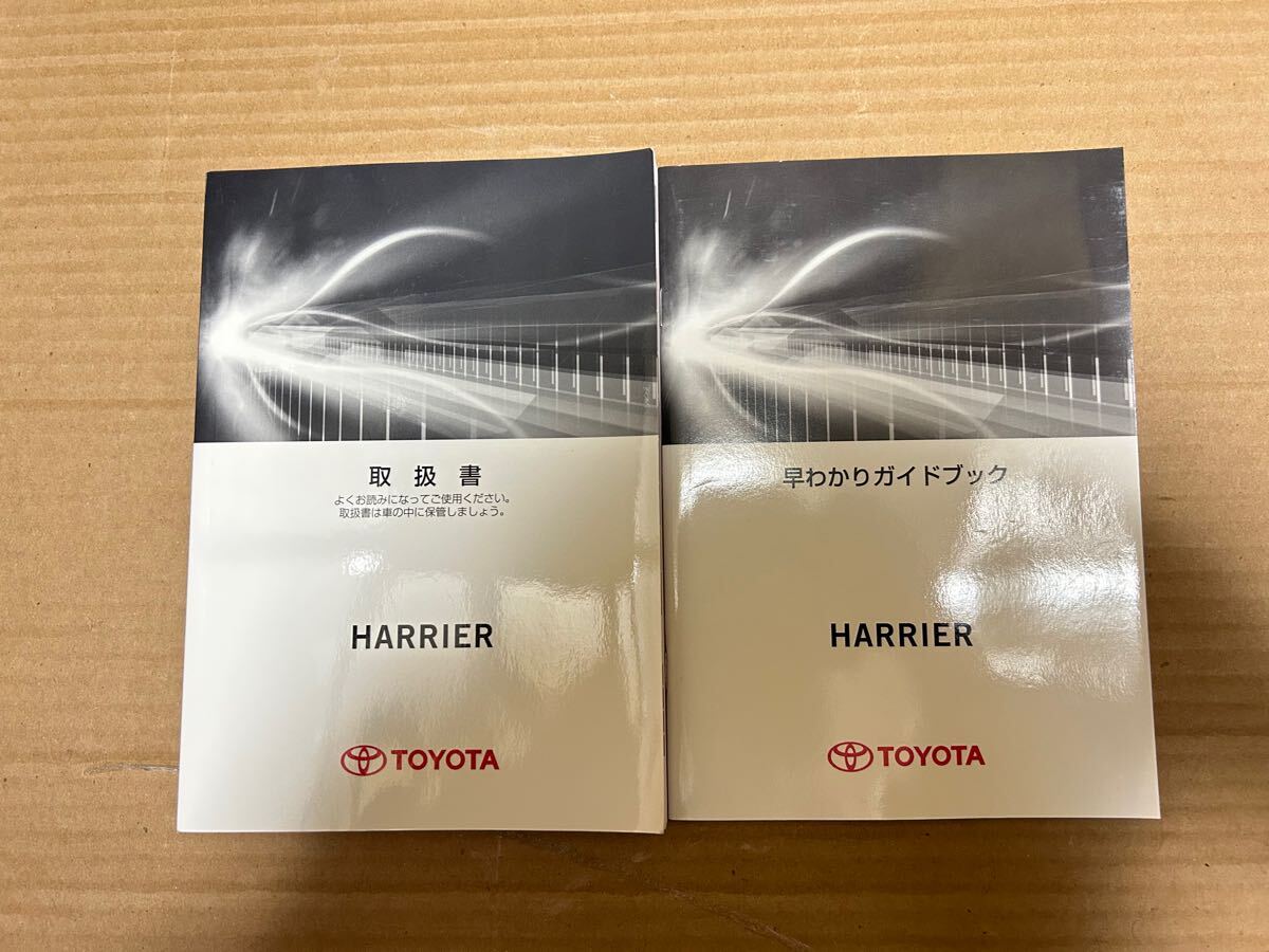 最終値下げ ハリアー 取説 2014年12月 取扱説明書 早わかりガイドブック付き 取扱書 送料無料 送料込み拍卖
