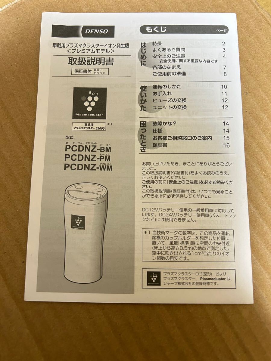 車載用プラズマクラスターイオン発生機 取説 プレミアムタイプ 取扱説明書 PCDNZ-BM 取扱書 空気清浄機 送料無料 送料込み拍卖